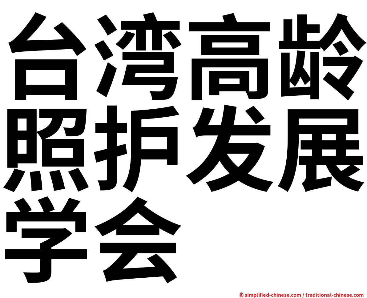 台湾高龄照护发展学会