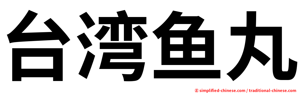 台湾鱼丸