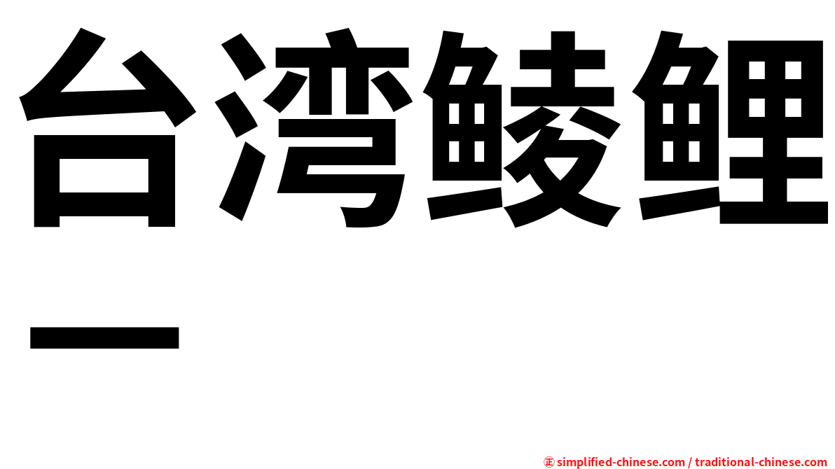 台湾鲮鲤－