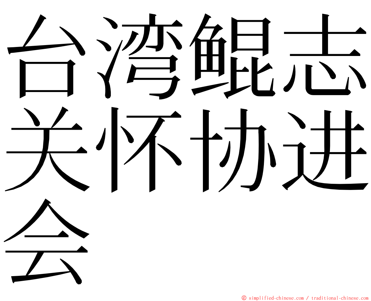 台湾鲲志关怀协进会 ming font