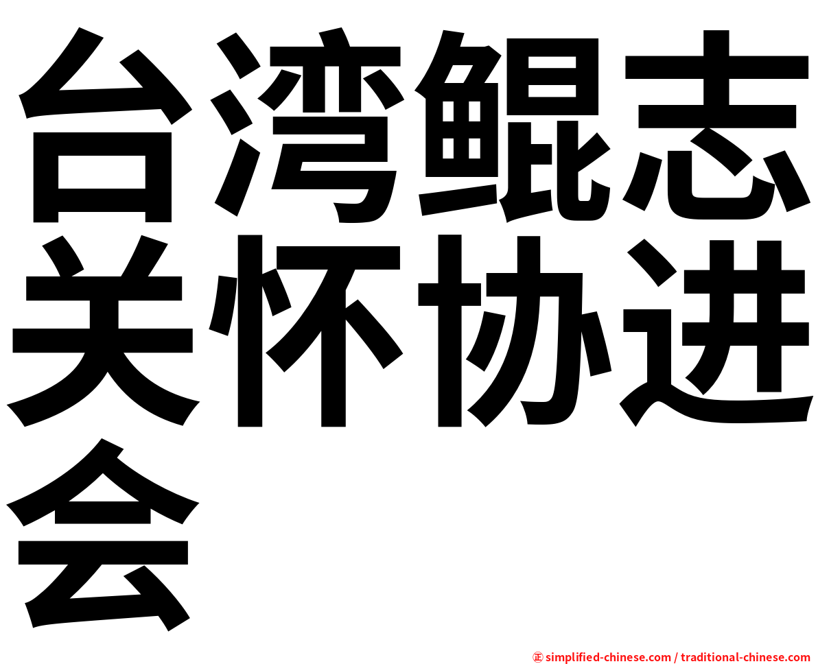 台湾鲲志关怀协进会