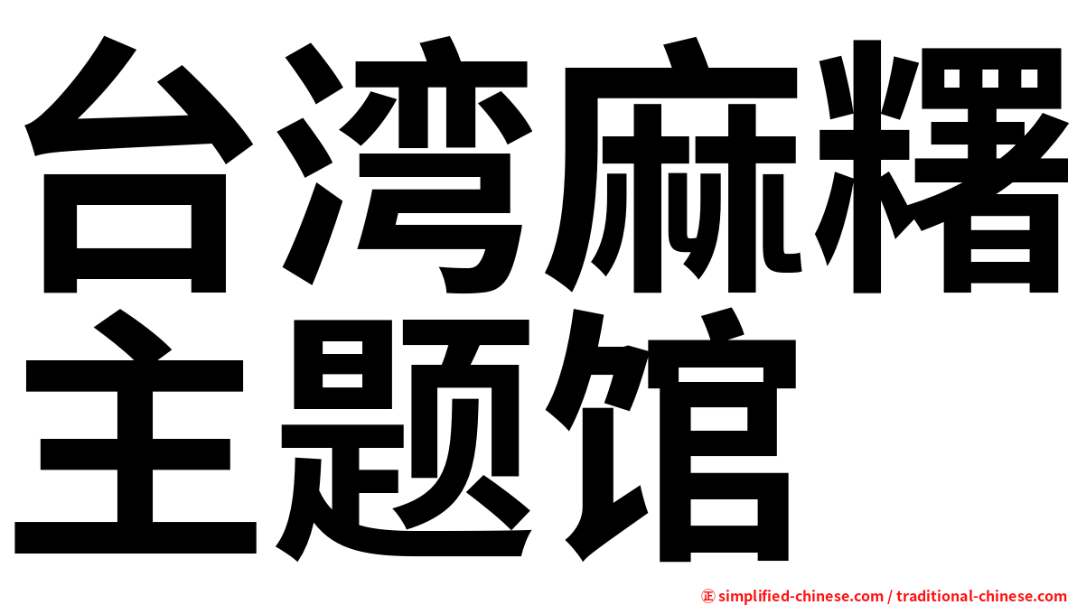 台湾麻糬主题馆