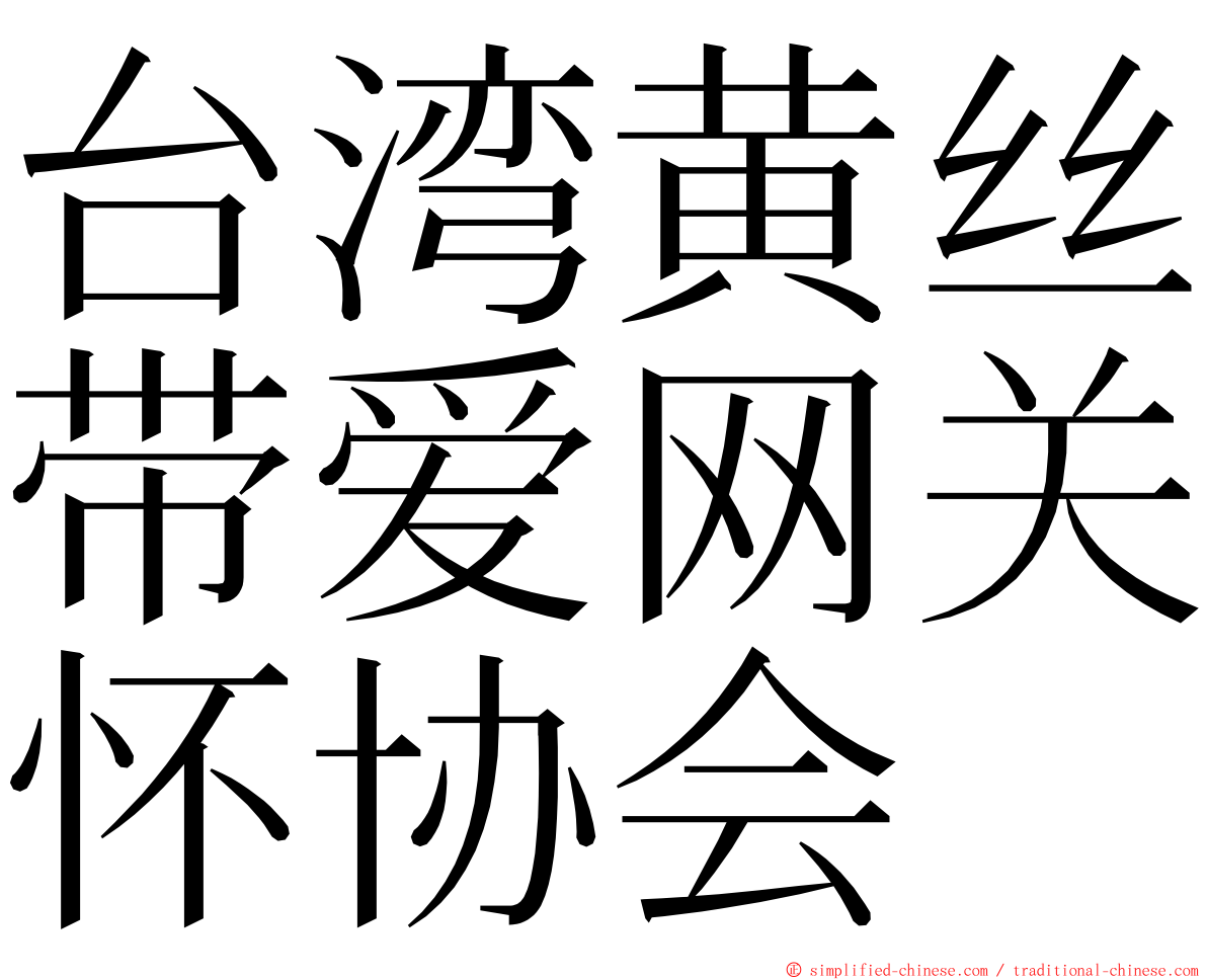 台湾黄丝带爱网关怀协会 ming font