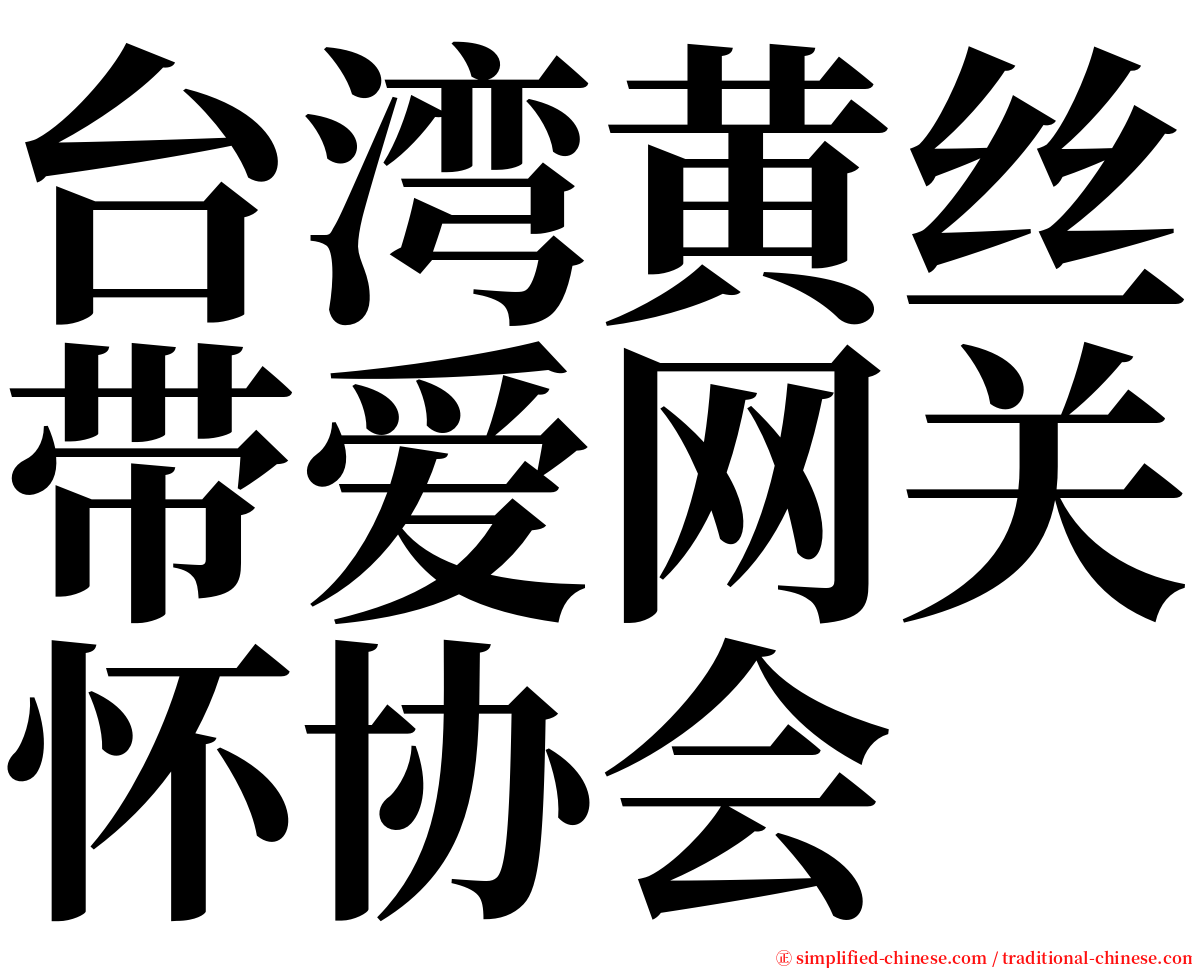 台湾黄丝带爱网关怀协会 serif font