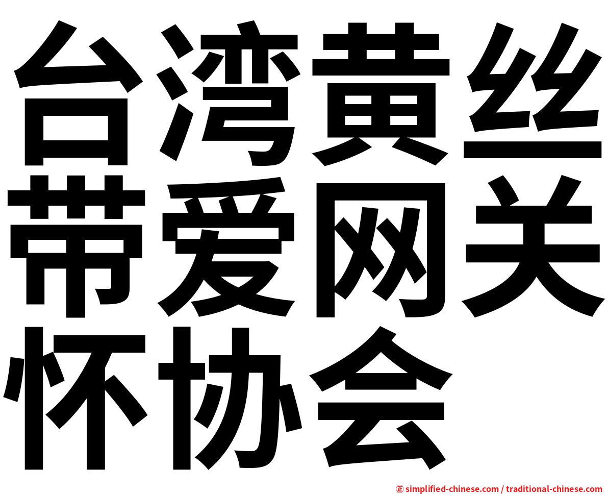台湾黄丝带爱网关怀协会