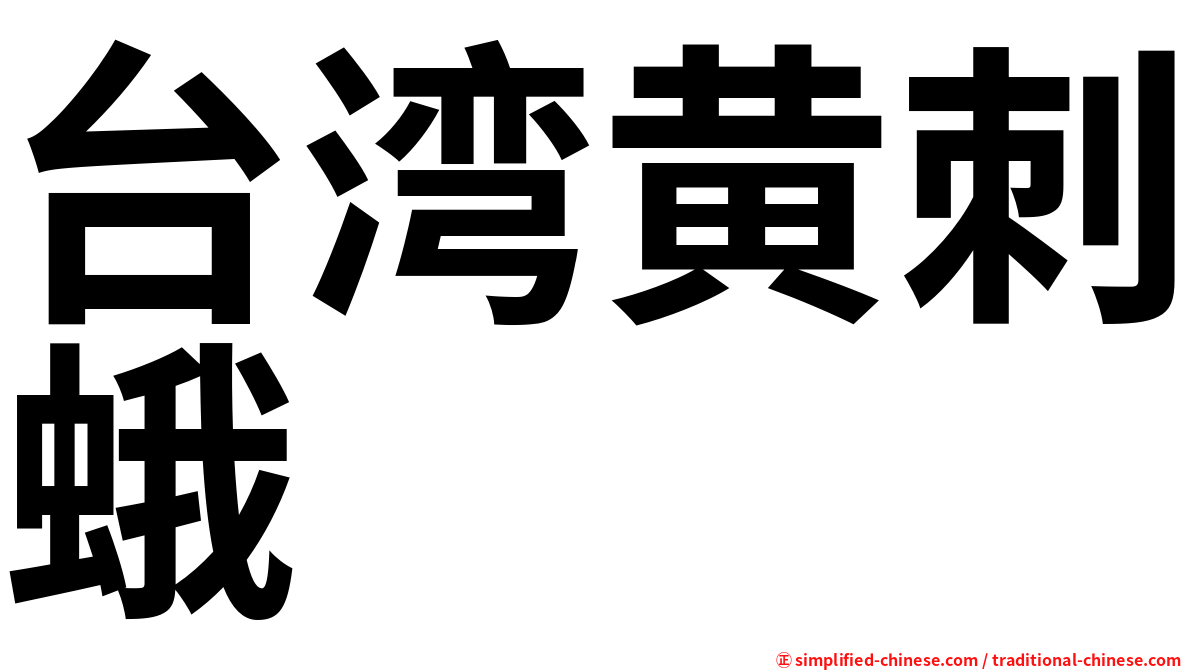 台湾黄刺蛾