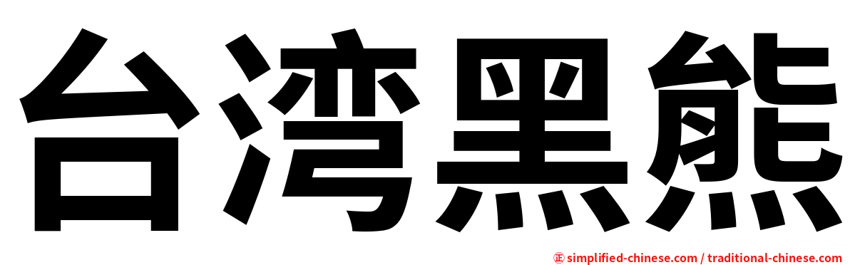 台湾黑熊