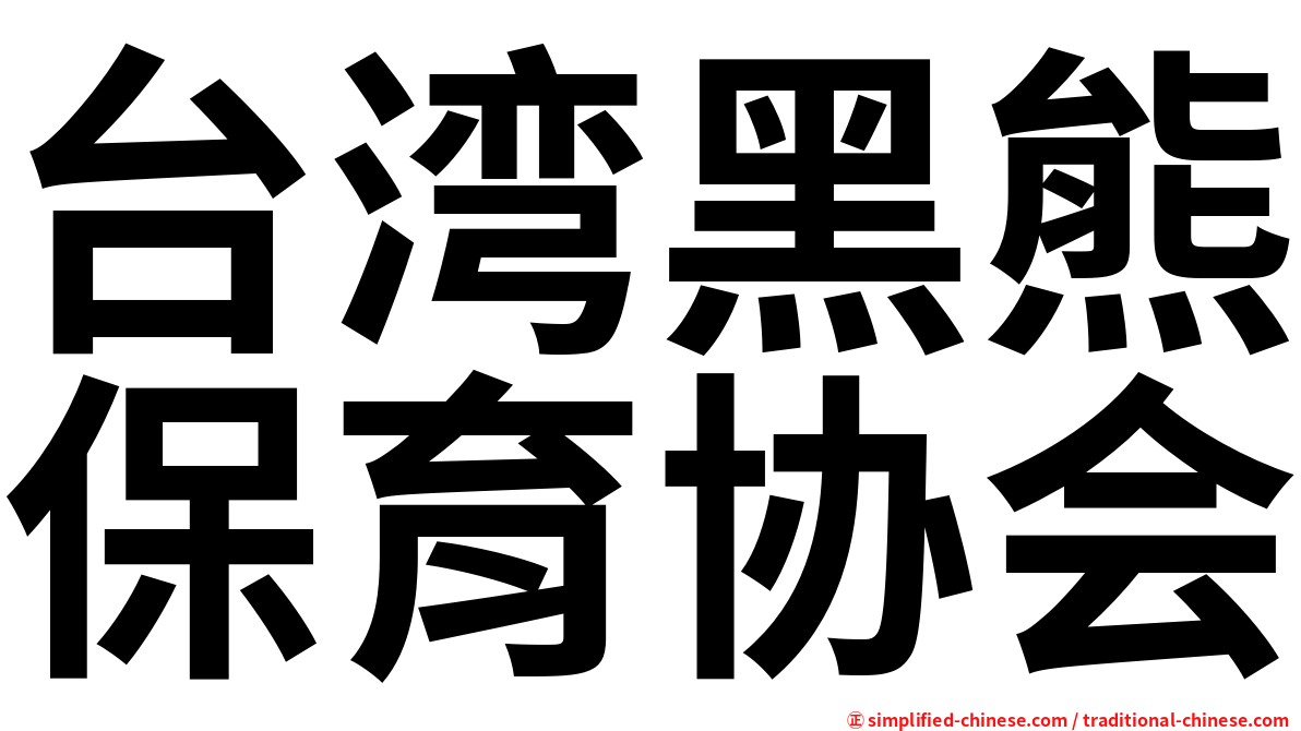 台湾黑熊保育协会