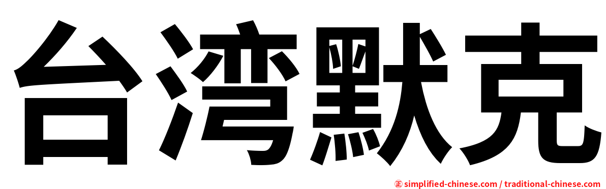 台湾默克