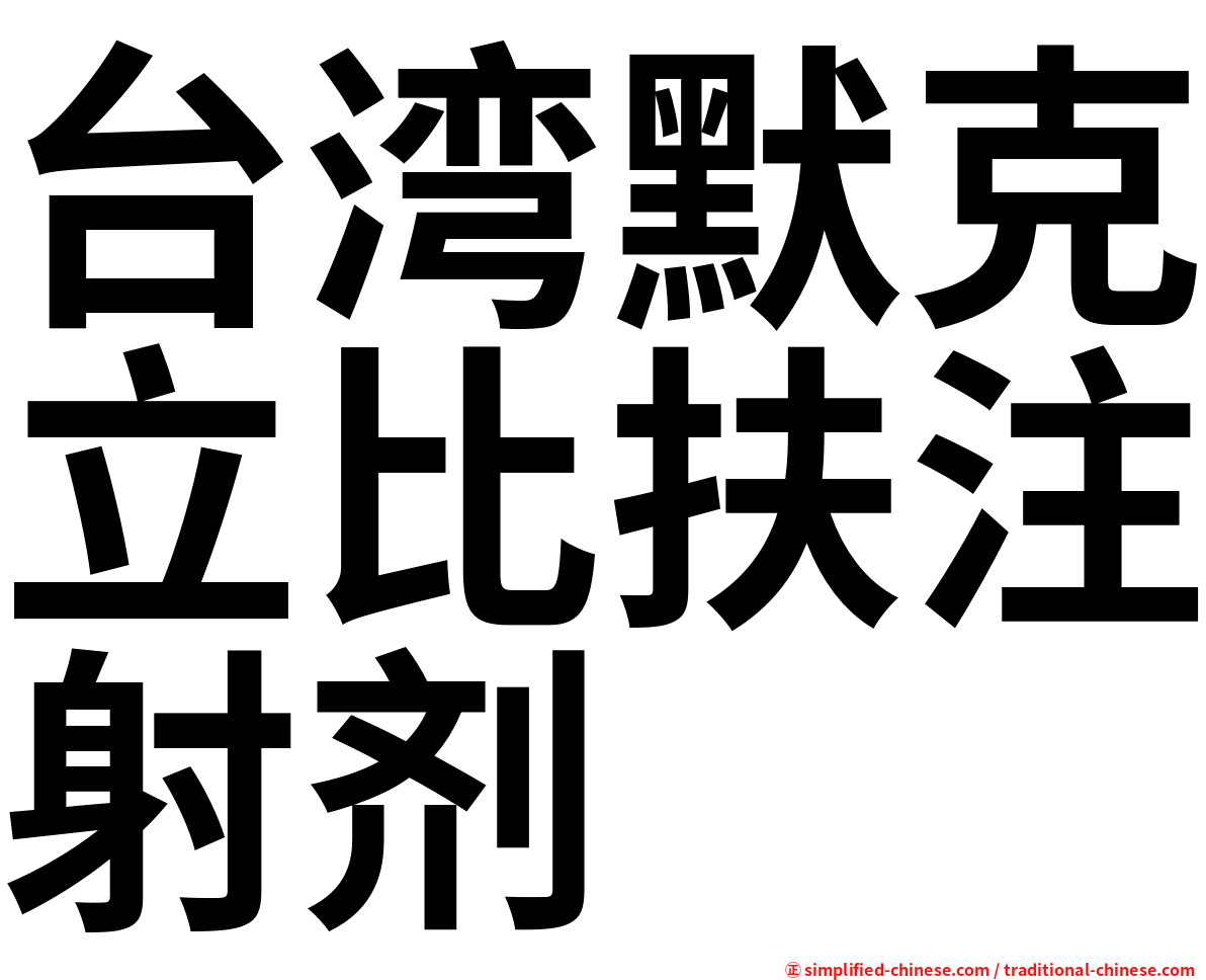台湾默克立比扶注射剂