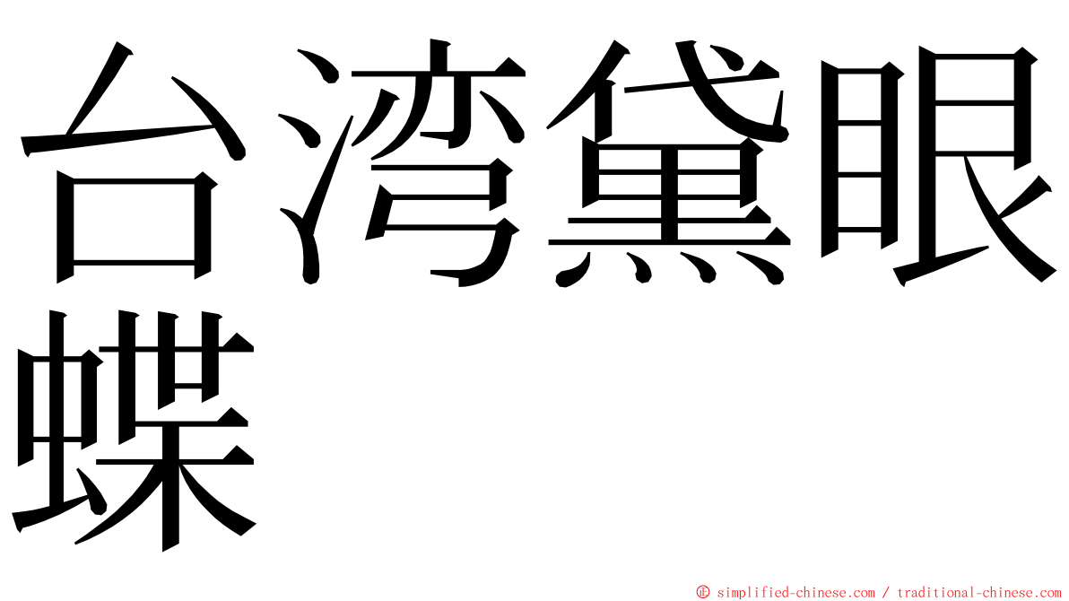 台湾黛眼蝶 ming font