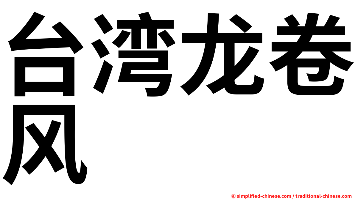 台湾龙卷风