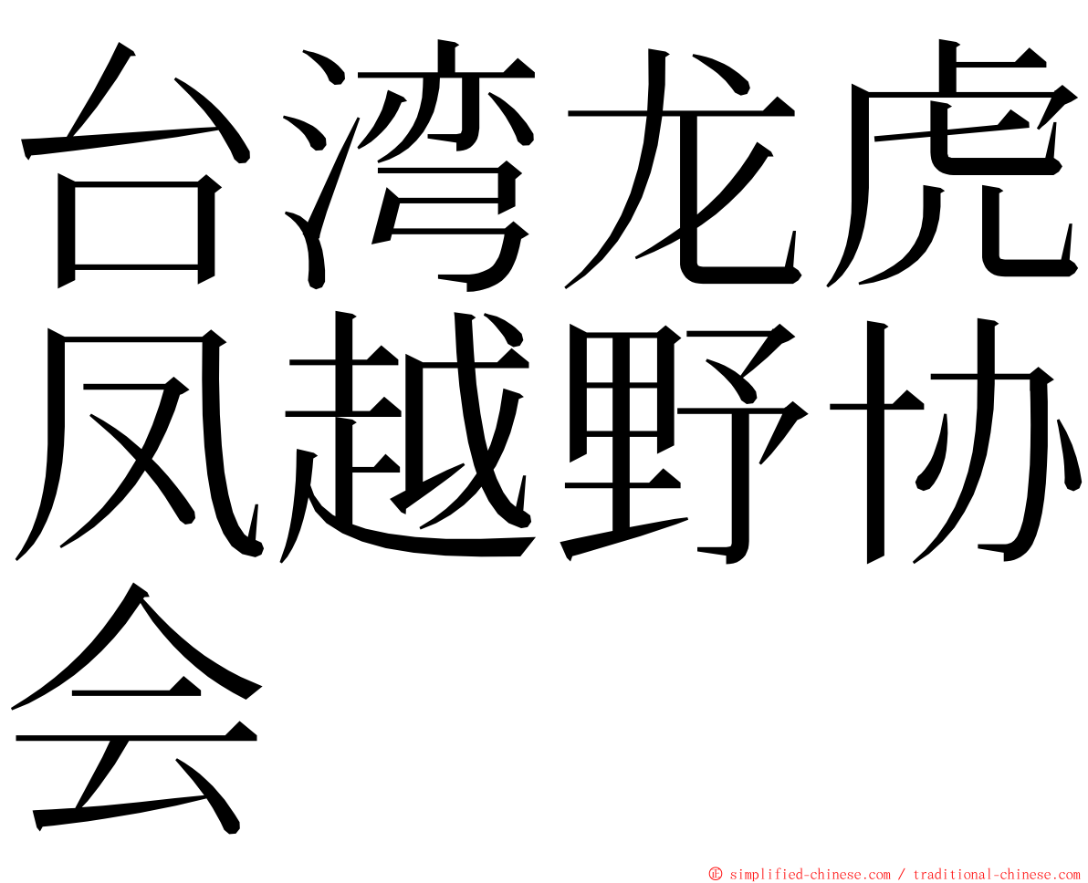 台湾龙虎凤越野协会 ming font