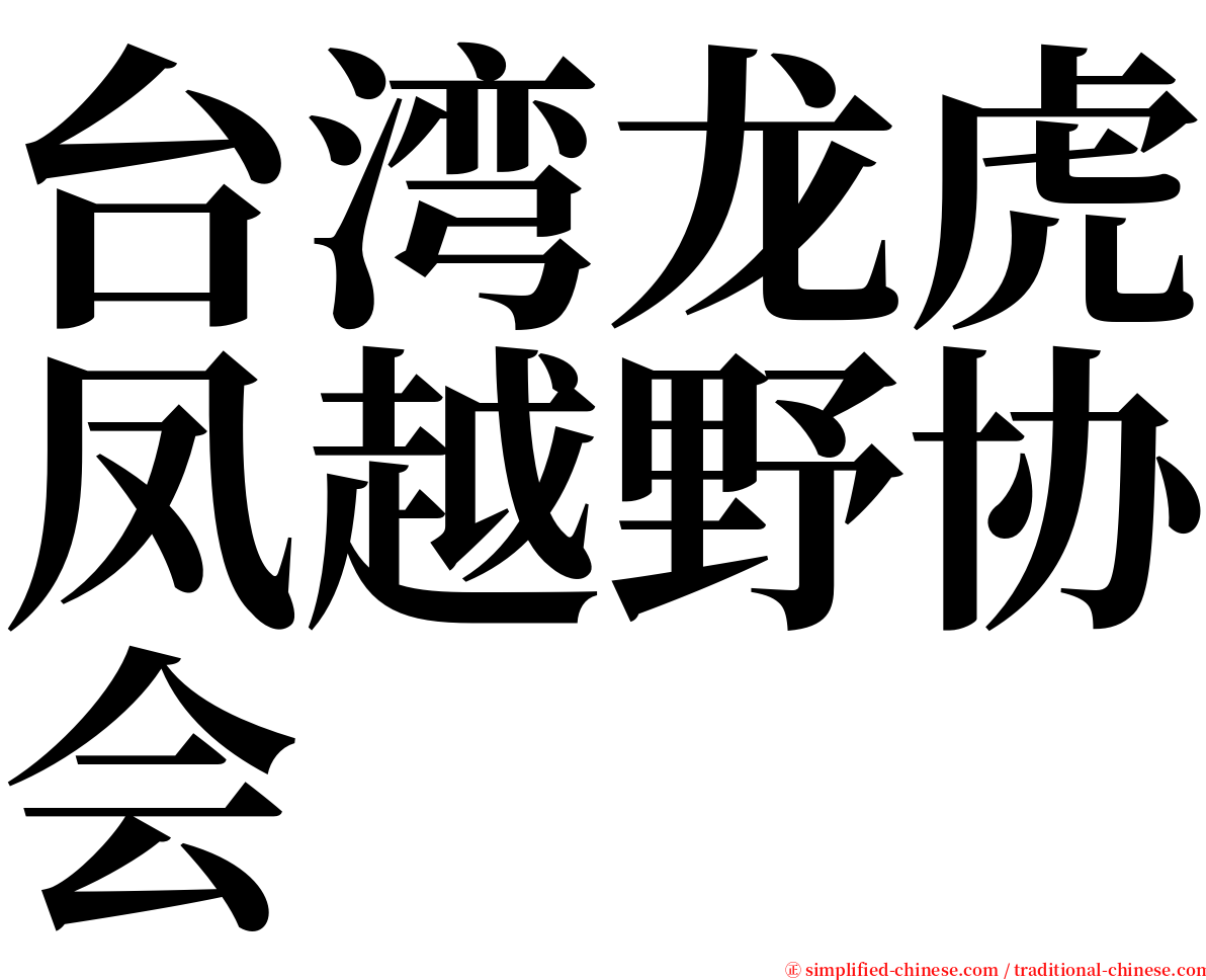 台湾龙虎凤越野协会 serif font