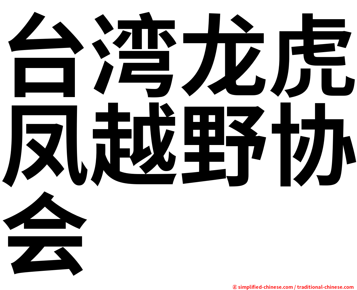 台湾龙虎凤越野协会