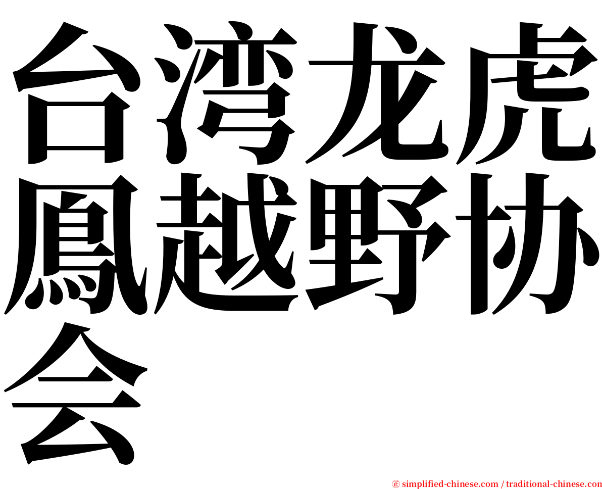 台湾龙虎鳯越野协会 serif font