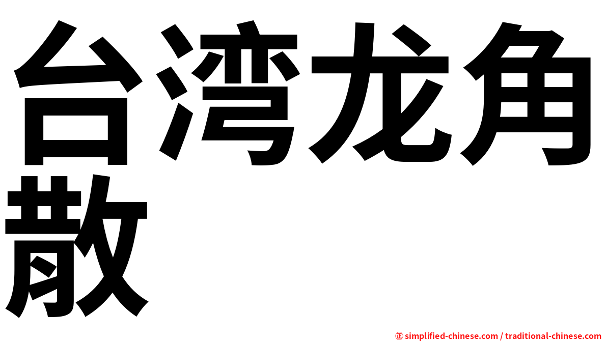 台湾龙角散