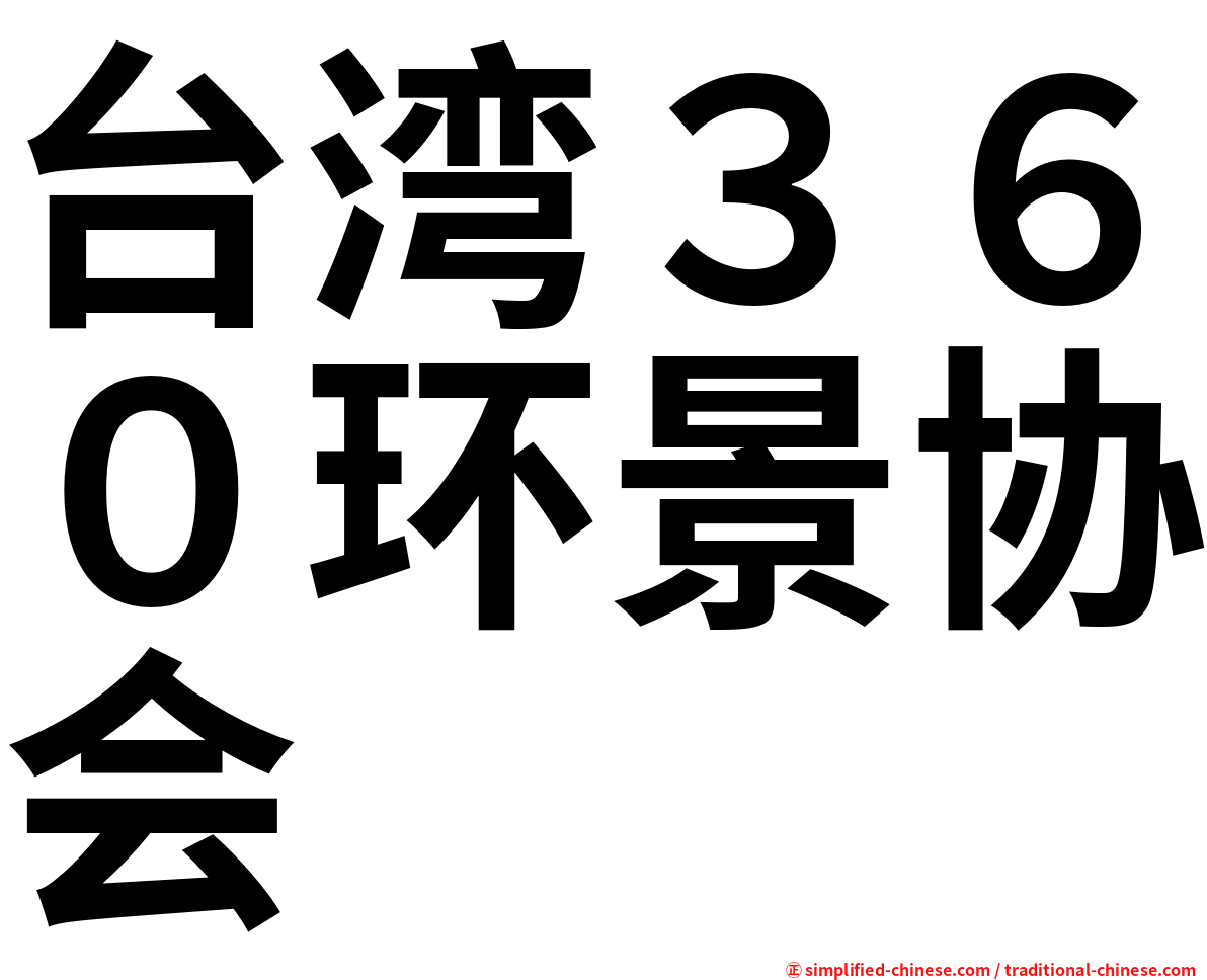 台湾３６０环景协会