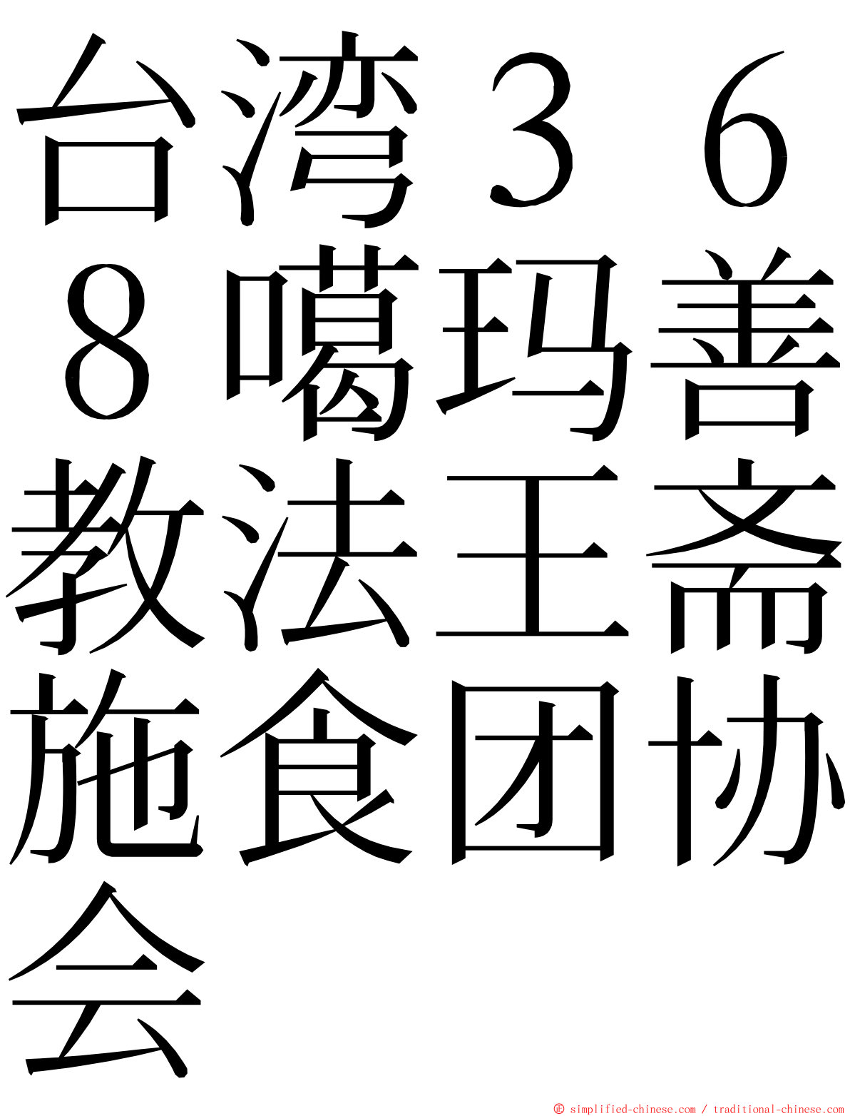 台湾３６８噶玛善教法王斋施食团协会 ming font