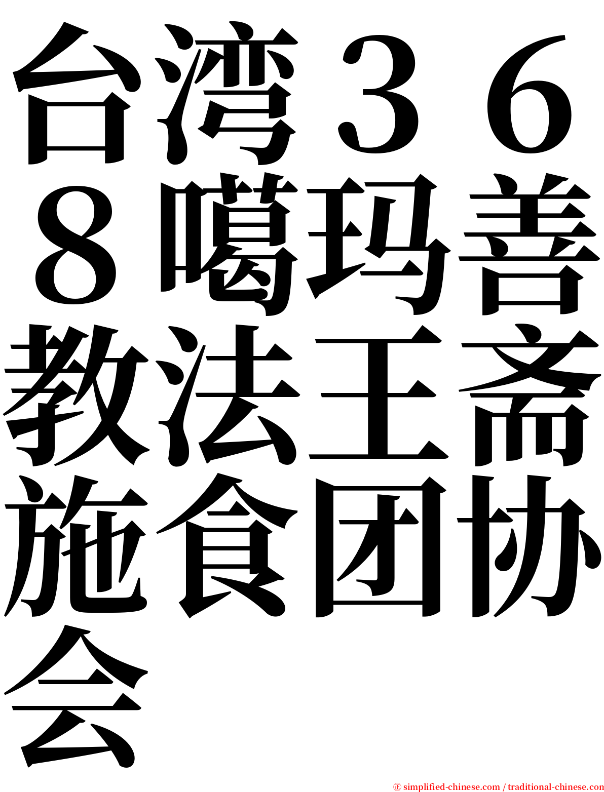 台湾３６８噶玛善教法王斋施食团协会 serif font