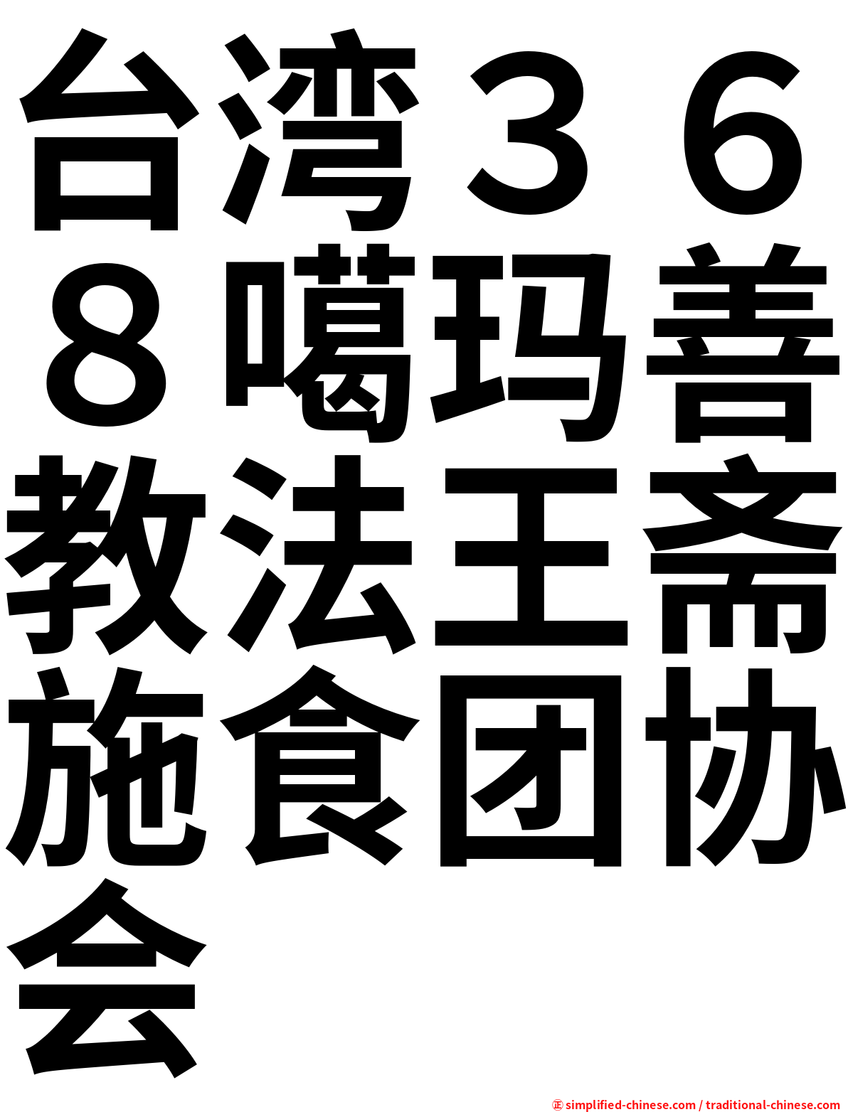 台湾３６８噶玛善教法王斋施食团协会