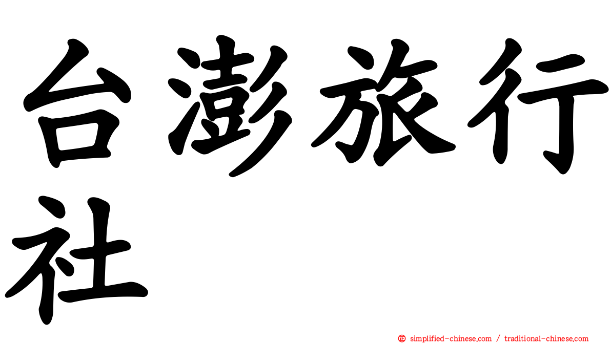 台澎旅行社