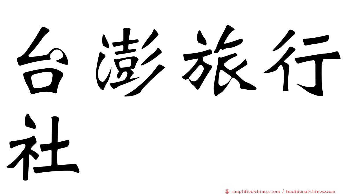 台澎旅行社