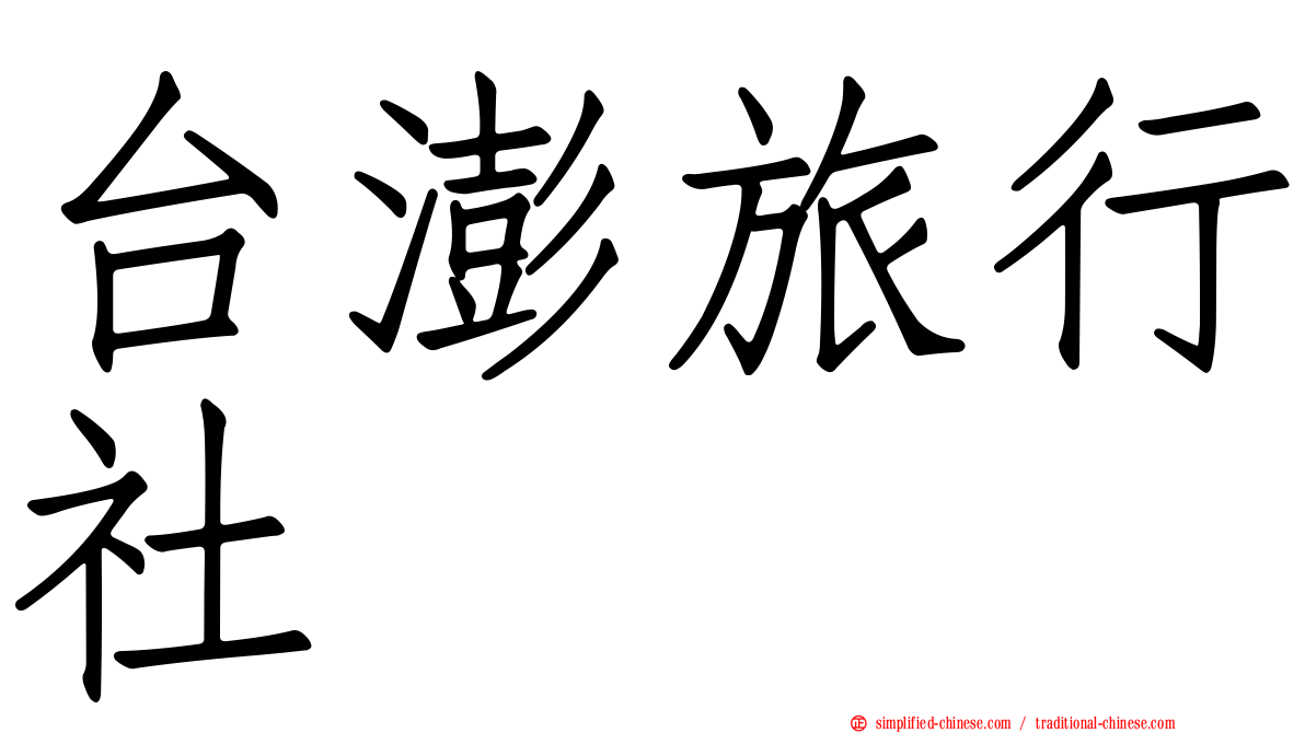 台澎旅行社