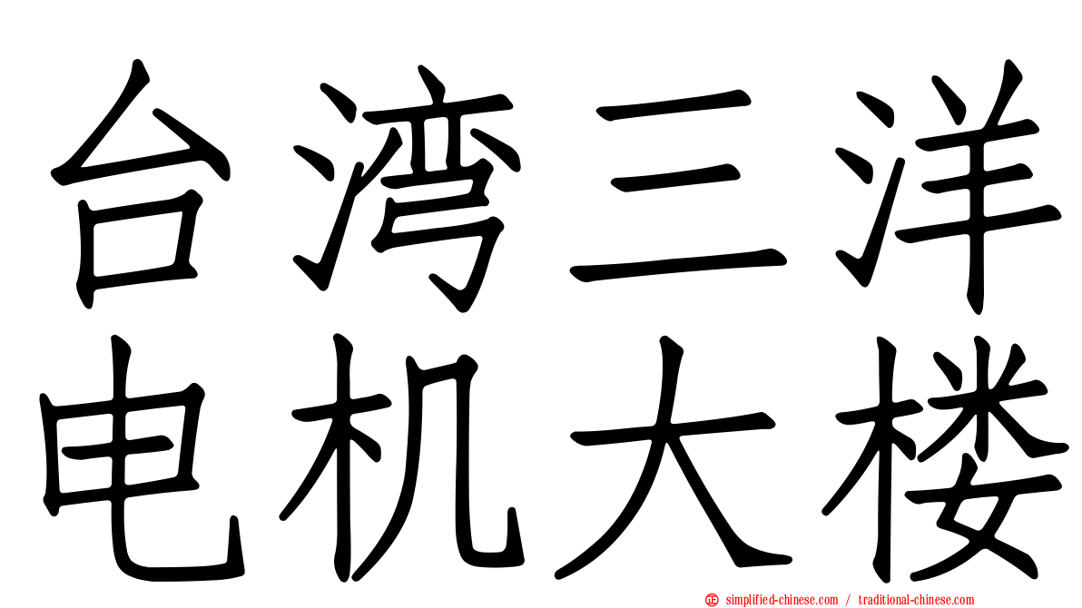 台湾三洋电机大楼