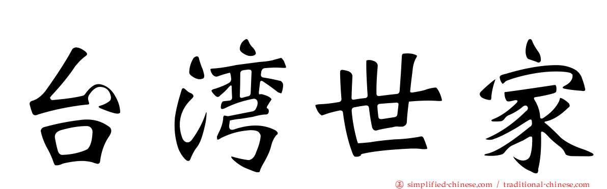 台湾世家