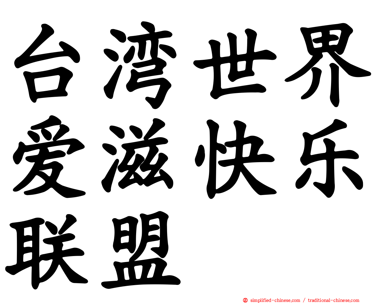 台湾世界爱滋快乐联盟