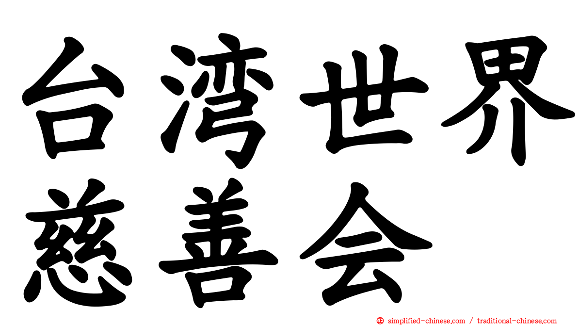 台湾世界慈善会