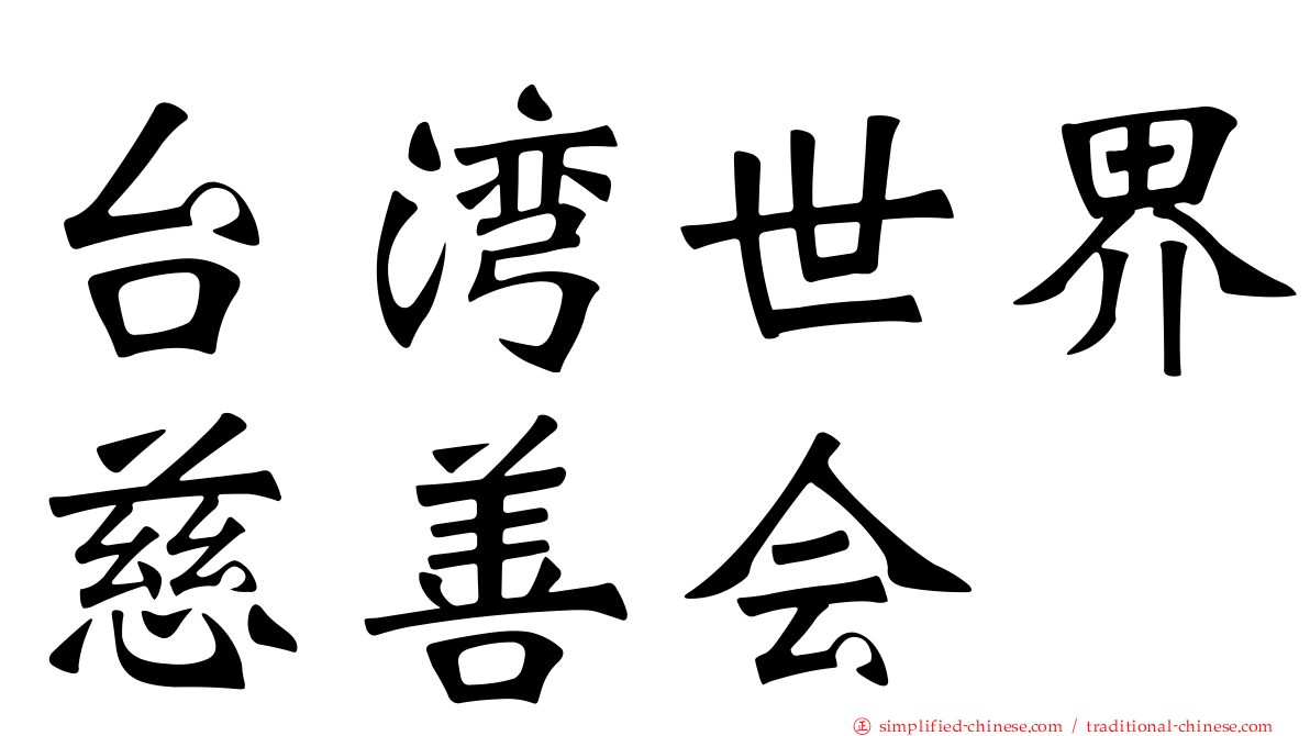 台湾世界慈善会