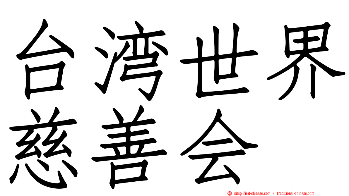 台湾世界慈善会
