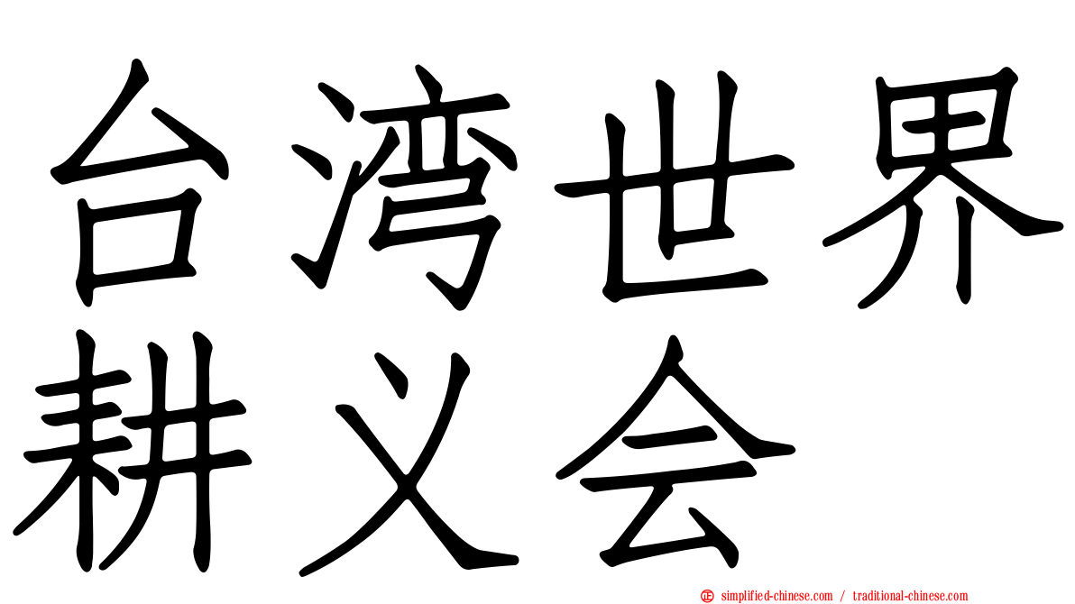 台湾世界耕义会