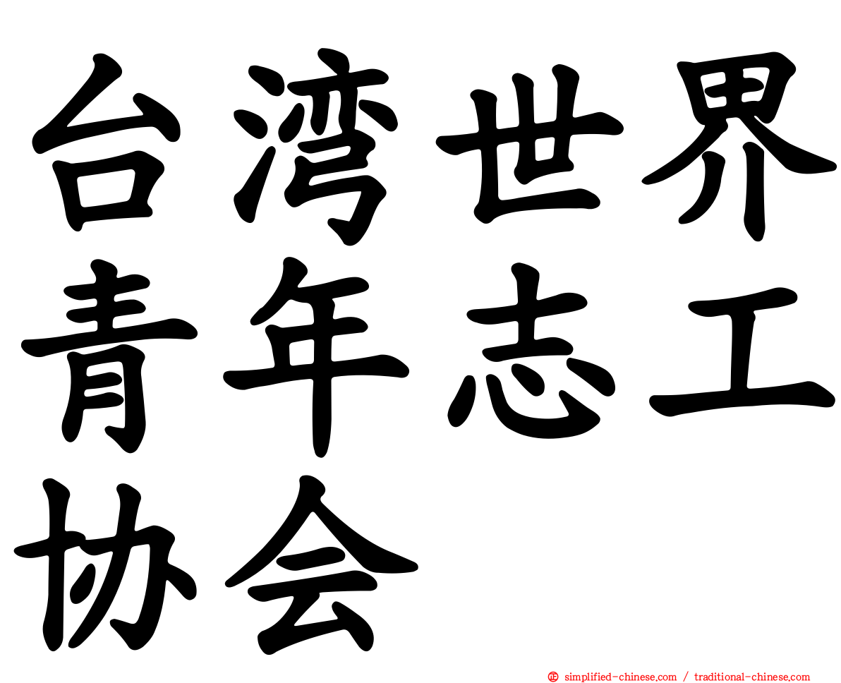 台湾世界青年志工协会