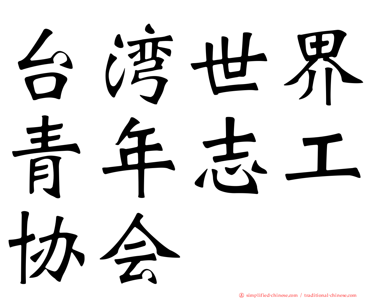 台湾世界青年志工协会