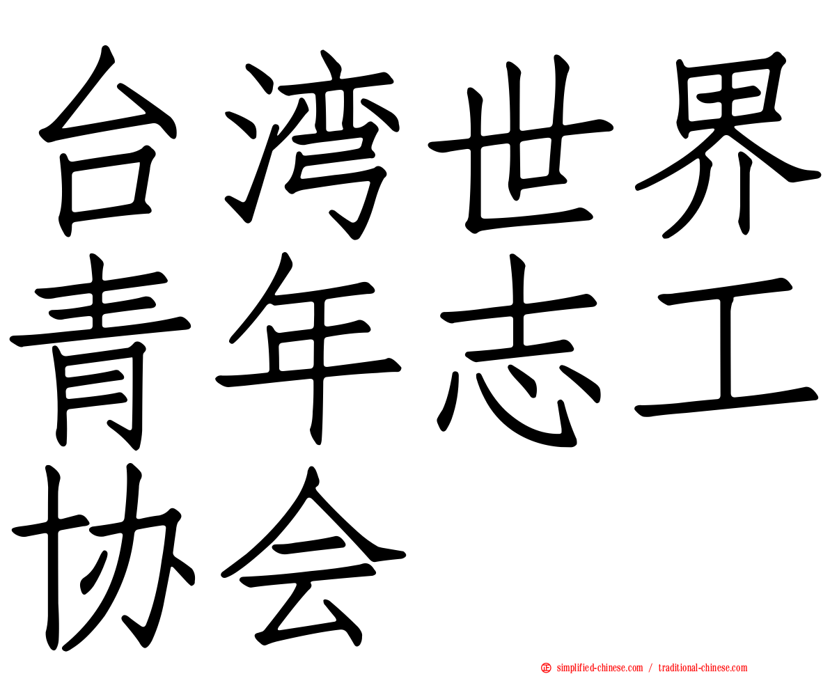 台湾世界青年志工协会