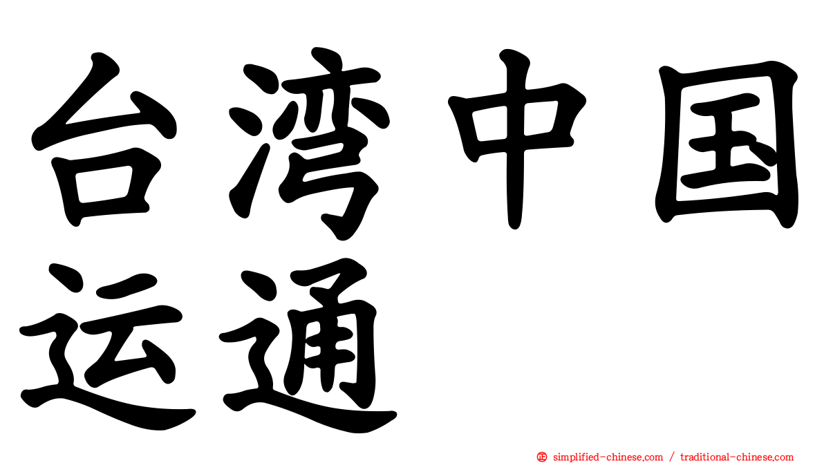 台湾中国运通