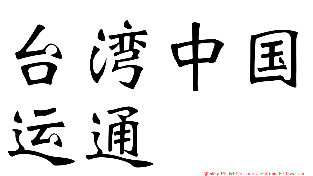 台湾中国运通
