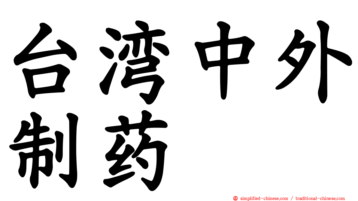 台湾中外制药