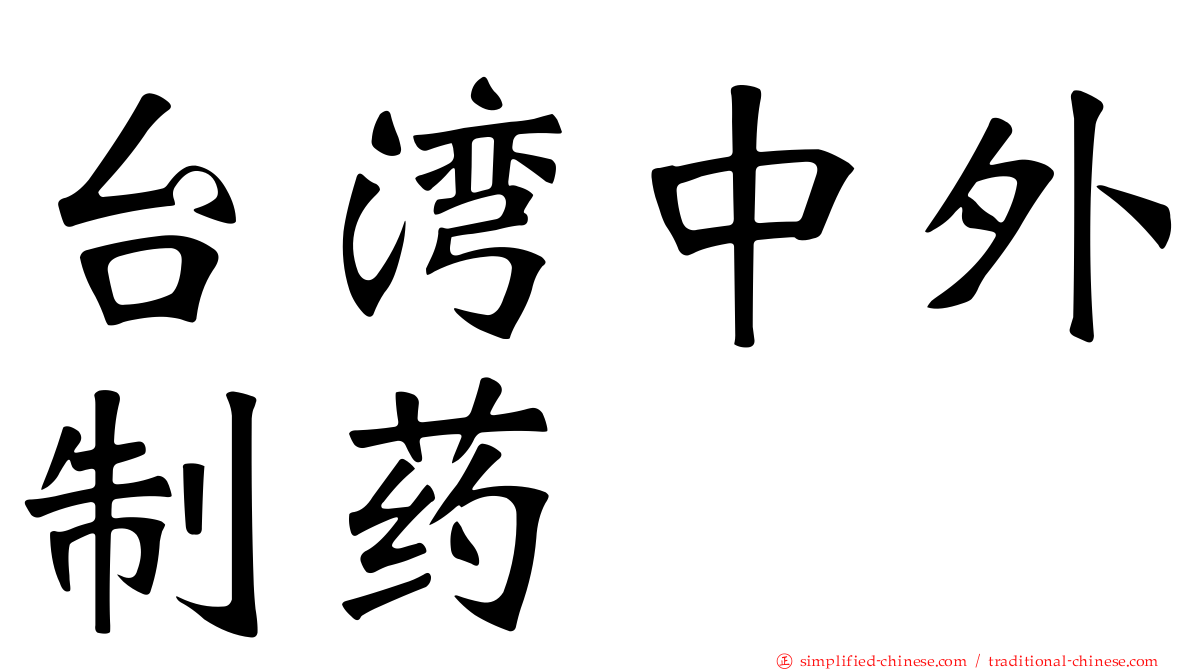 台湾中外制药
