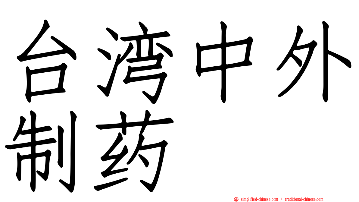 台湾中外制药