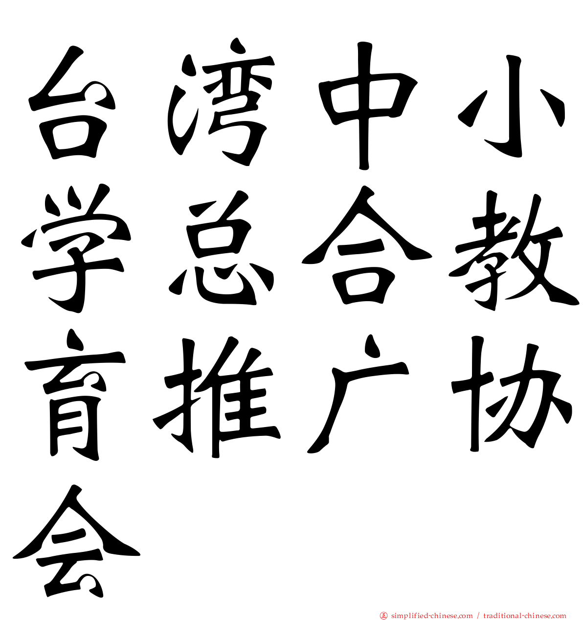 台湾中小学总合教育推广协会