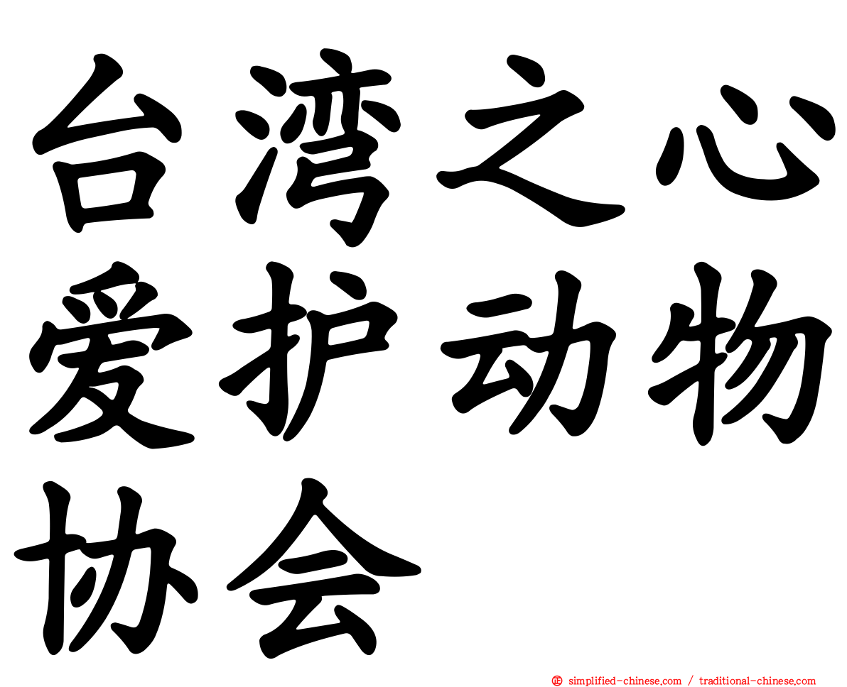 台湾之心爱护动物协会