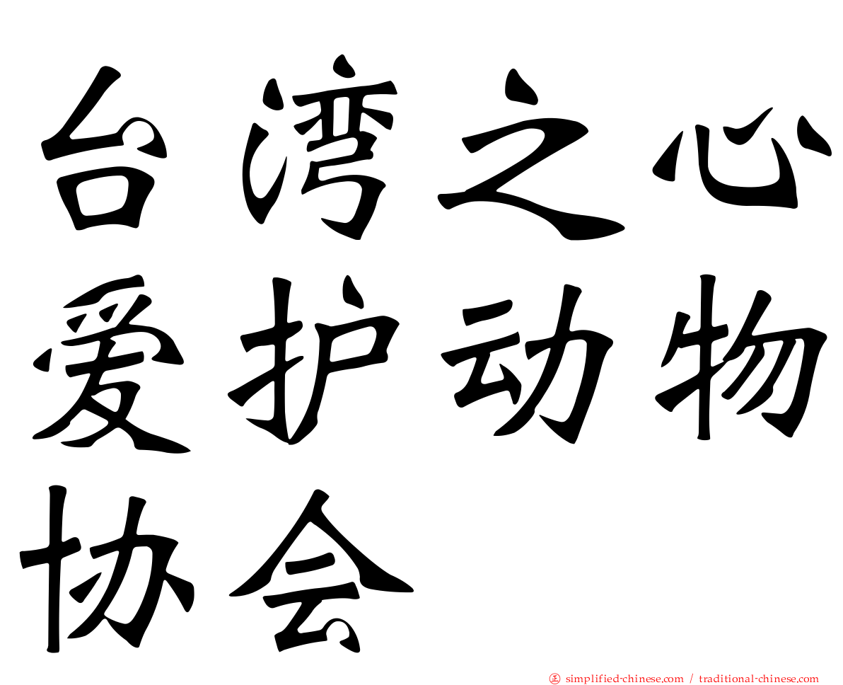 台湾之心爱护动物协会