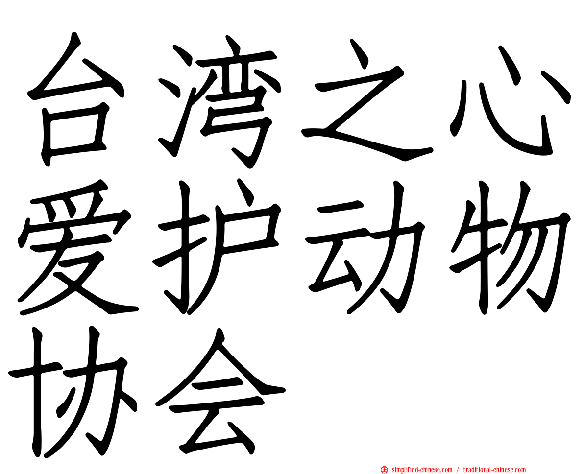台湾之心爱护动物协会