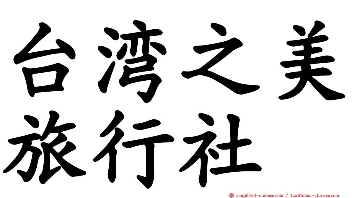 台湾之美旅行社