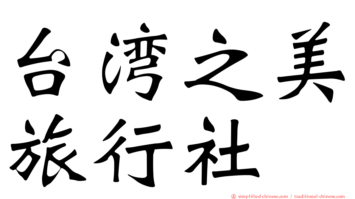 台湾之美旅行社