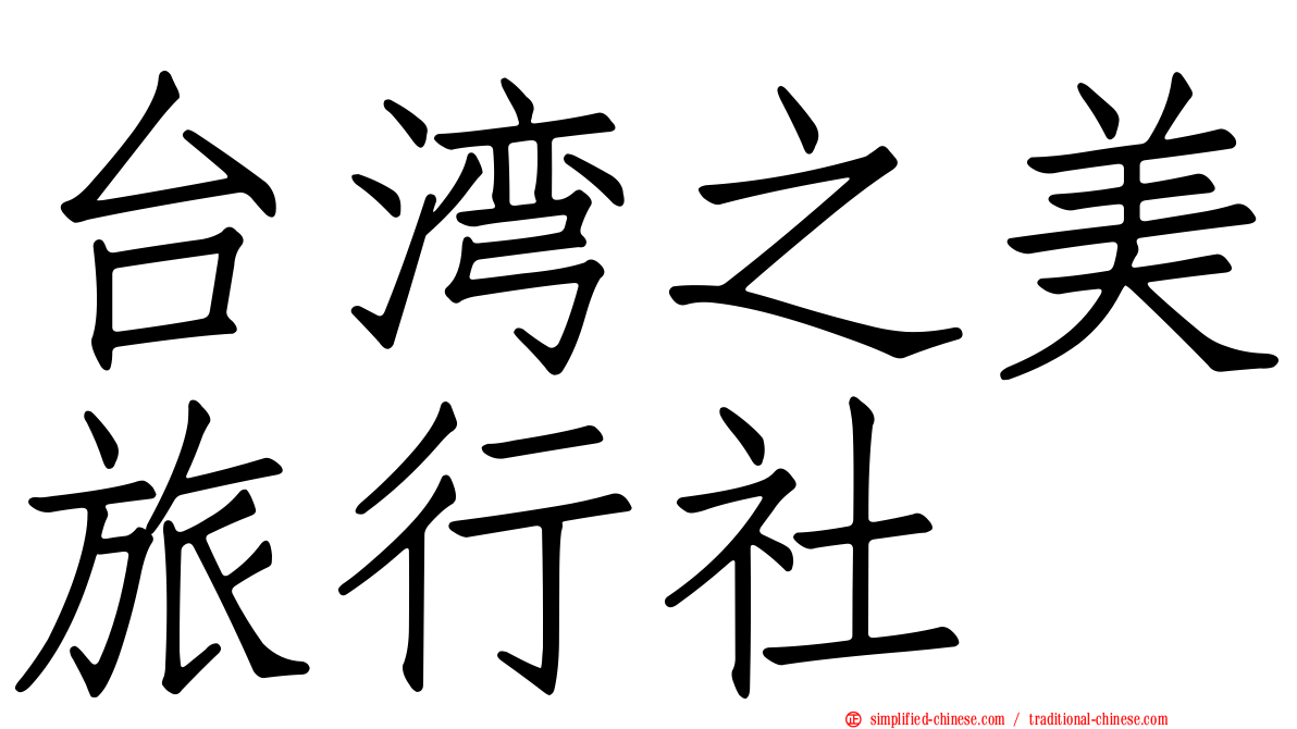 台湾之美旅行社